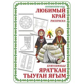 Раскраска  "Любимый край"