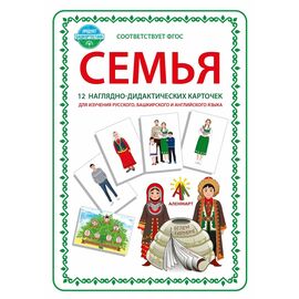 Комплект наглядно-дидактических карточек на русском, башкирском и английском языках "Семья", 12 шт.