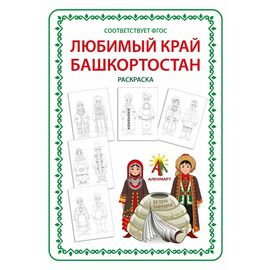 Раскраска  "Любимый край - БАШКОРТОСТАН"