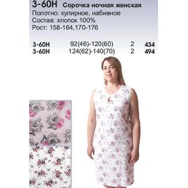 Сорочка женская, Размер: 92(46)-120(60)