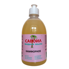 жидкое мыло Камфорное, 0,5 литр серии САВОИЛ