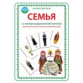 Комплект наглядно-дидактических карточек для обучения (на русском, татарском, английском языках) тема «Семья»