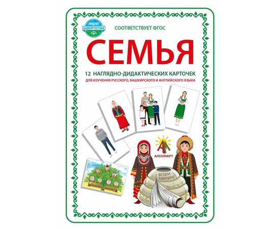 Комплект наглядно-дидактических карточек на русском, башкирском и английском языках "Семья", 12 шт.