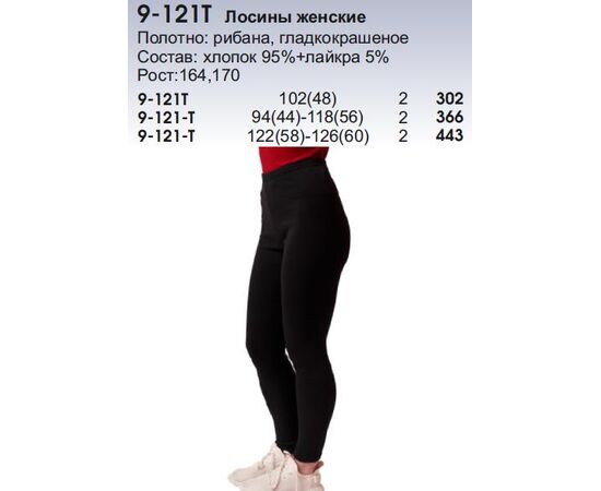 Лосины женские, Размер: 1р 94(44)-118(56)
