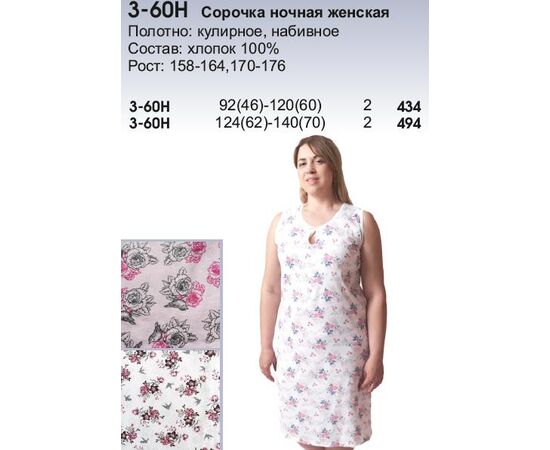 Сорочка женская, Размер: 92(46)-120(60)