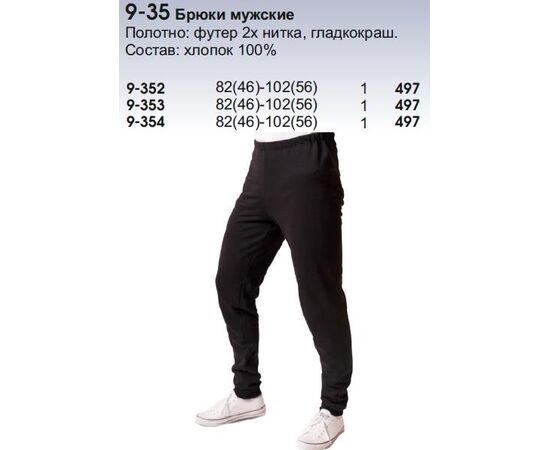 Брюки мужские, Размер: 82(46)-102(56)