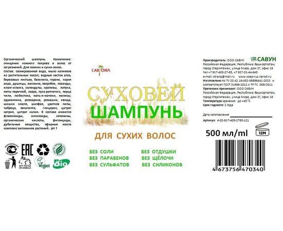 шампунь Суховей бессульфатный для сухих волос 500 мл серии САВОИЛ