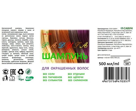 шампунь Радуга бессульфатный для окрашенных волос 500 мл серии САВОИЛ