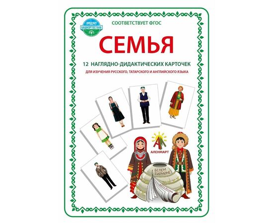 Комплект наглядно-дидактических карточек для обучения (на русском, татарском, английском языках) тема «Семья»